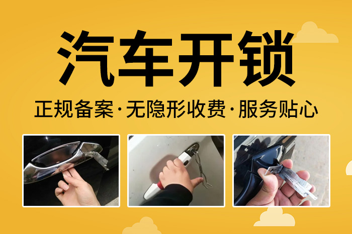汽車開(kāi)鎖